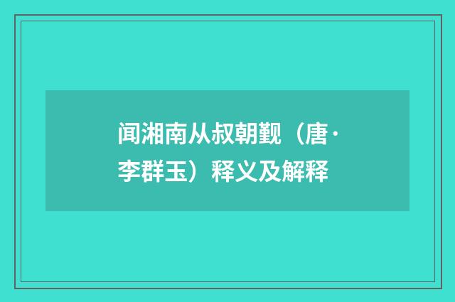 闻湘南从叔朝觐（唐·李群玉）释义及解释