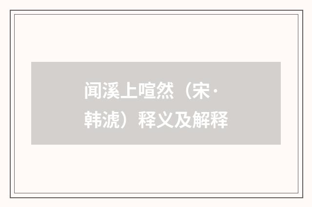 闻溪上喧然（宋·韩淲）释义及解释