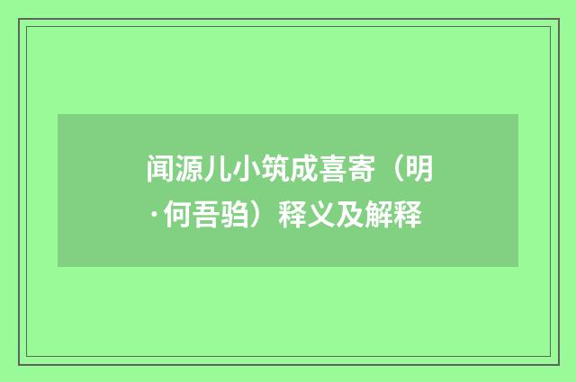 闻源儿小筑成喜寄（明·何吾驺）释义及解释