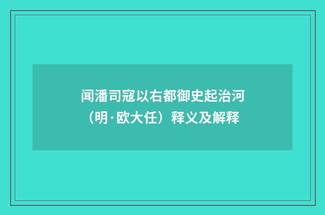 闻潘司寇以右都御史起治河（明·欧大任）释义及解释