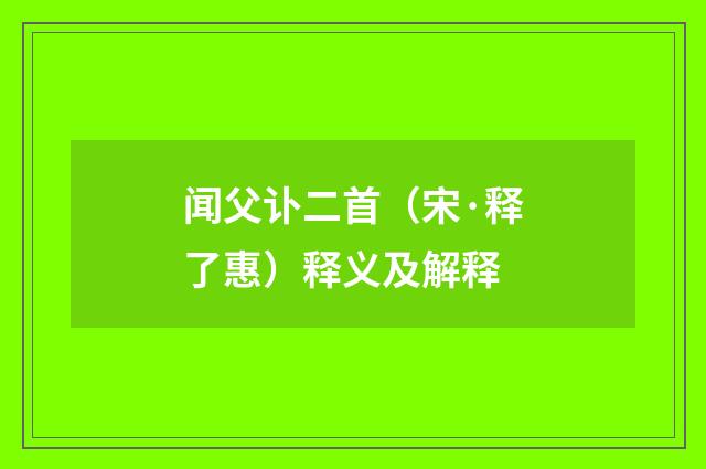 闻父讣二首（宋·释了惠）释义及解释