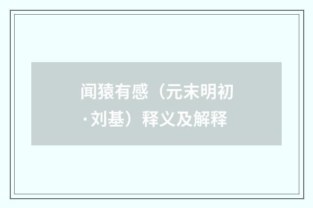 闻猿有感（元末明初·刘基）释义及解释