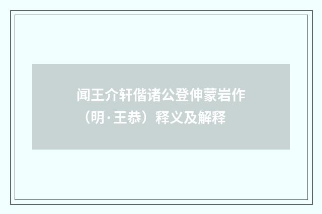 闻王介轩偕诸公登伸蒙岩作（明·王恭）释义及解释