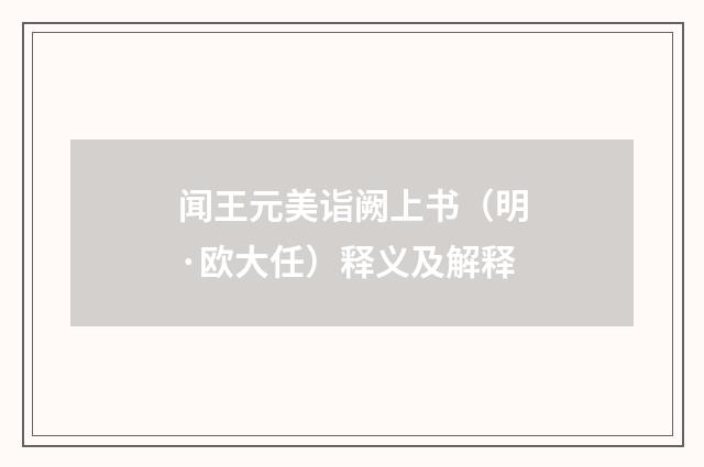 闻王元美诣阙上书（明·欧大任）释义及解释