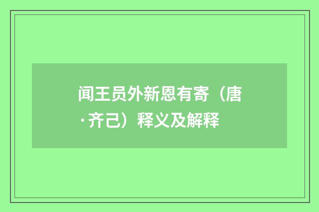 闻王员外新恩有寄（唐·齐己）释义及解释