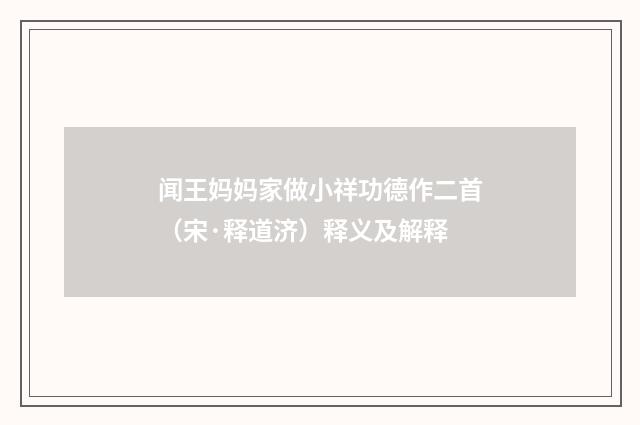 闻王妈妈家做小祥功德作二首（宋·释道济）释义及解释