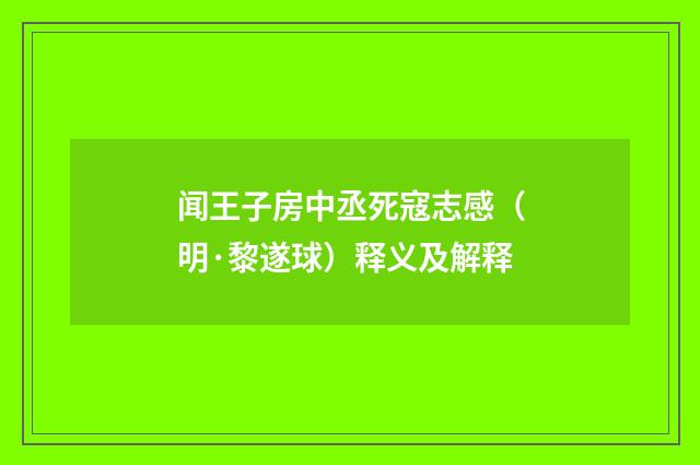 闻王子房中丞死寇志感（明·黎遂球）释义及解释