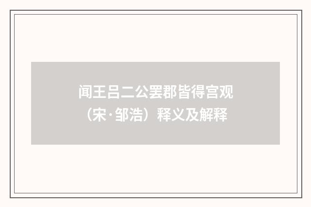 闻王吕二公罢郡皆得宫观（宋·邹浩）释义及解释