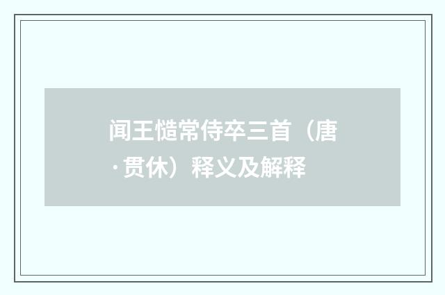 闻王慥常侍卒三首（唐·贯休）释义及解释