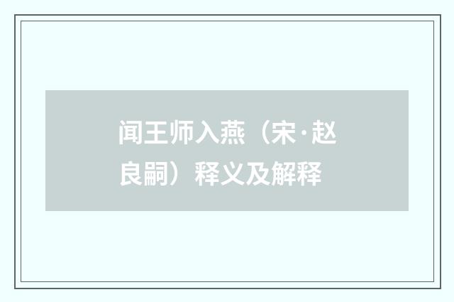 闻王师入燕（宋·赵良嗣）释义及解释