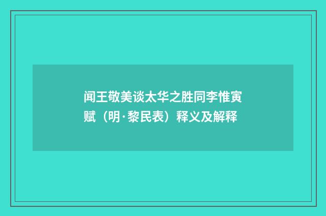 闻王敬美谈太华之胜同李惟寅赋（明·黎民表）释义及解释