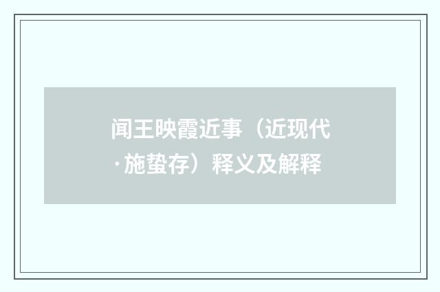 闻王映霞近事（近现代·施蛰存）释义及解释