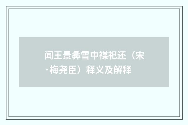 闻王景彝雪中禖祀还（宋·梅尧臣）释义及解释
