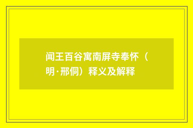 闻王百谷寓南屏寺奉怀（明·邢侗）释义及解释
