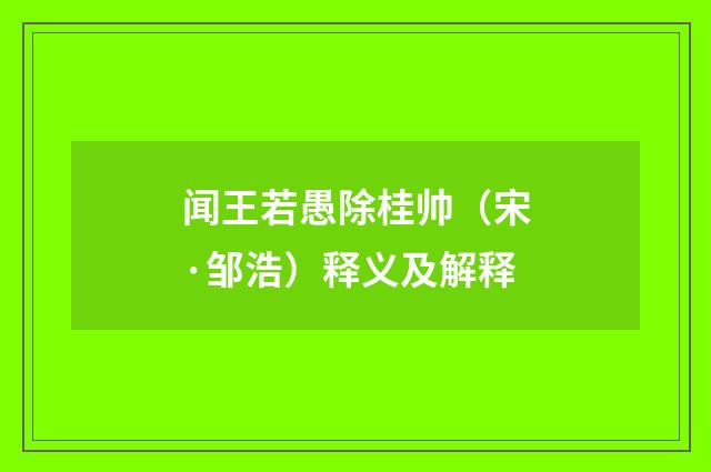 闻王若愚除桂帅（宋·邹浩）释义及解释