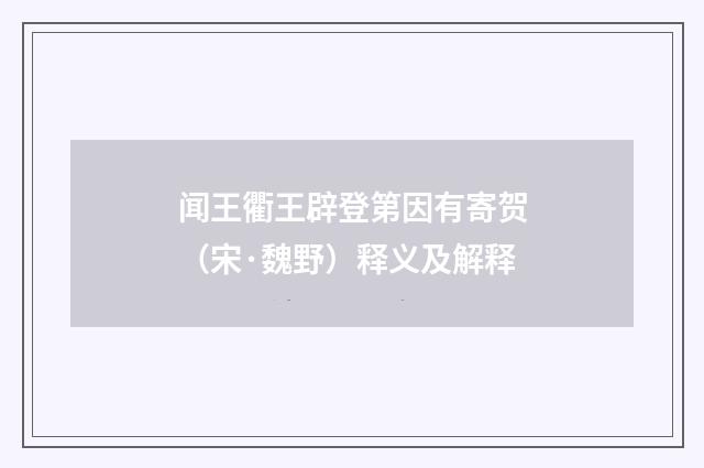 闻王衢王辟登第因有寄贺（宋·魏野）释义及解释