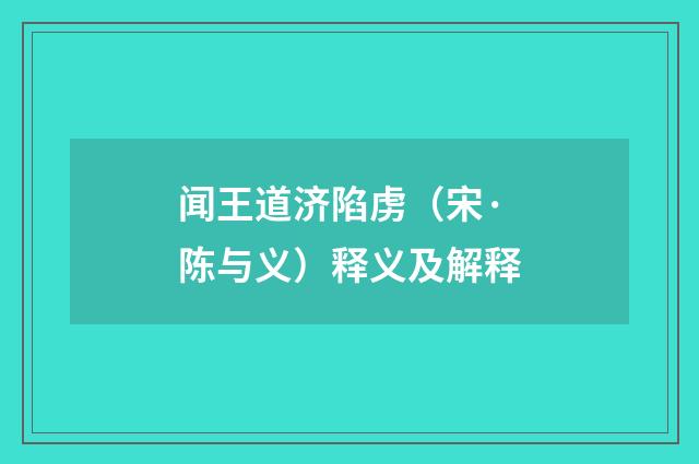 闻王道济陷虏（宋·陈与义）释义及解释