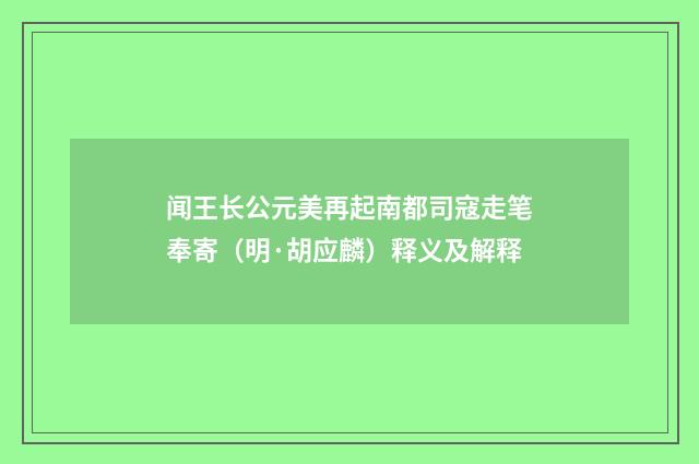 闻王长公元美再起南都司寇走笔奉寄（明·胡应麟）释义及解释