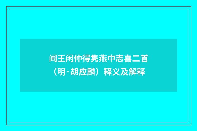 闻王闲仲得隽燕中志喜二首（明·胡应麟）释义及解释