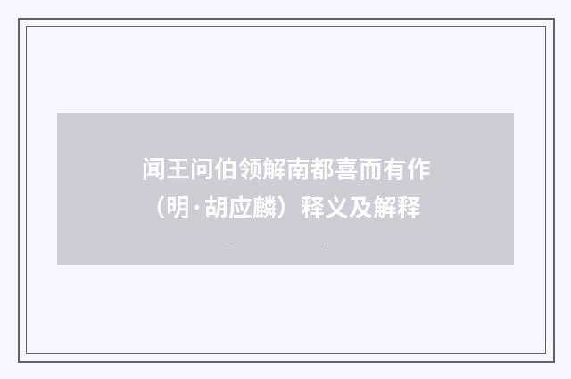 闻王问伯领解南都喜而有作（明·胡应麟）释义及解释