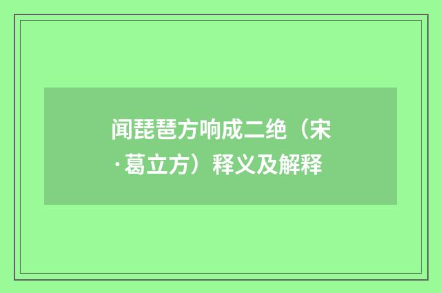 闻琵琶方响成二绝（宋·葛立方）释义及解释