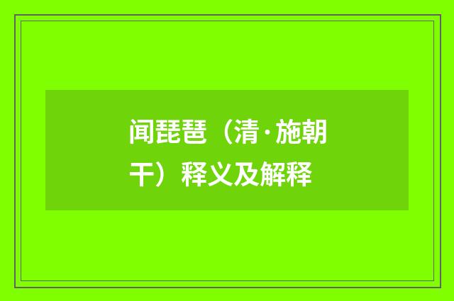 闻琵琶（清·施朝干）释义及解释