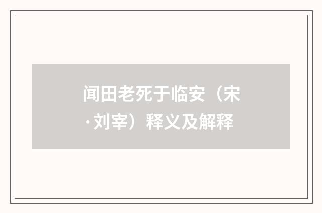 闻田老死于临安（宋·刘宰）释义及解释