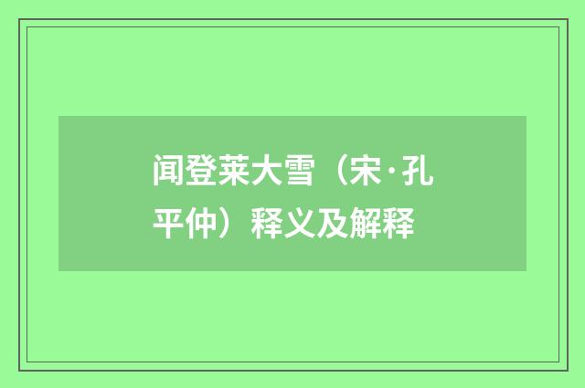 闻登莱大雪（宋·孔平仲）释义及解释