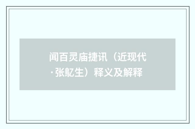 闻百灵庙捷讯（近现代·张鳦生）释义及解释