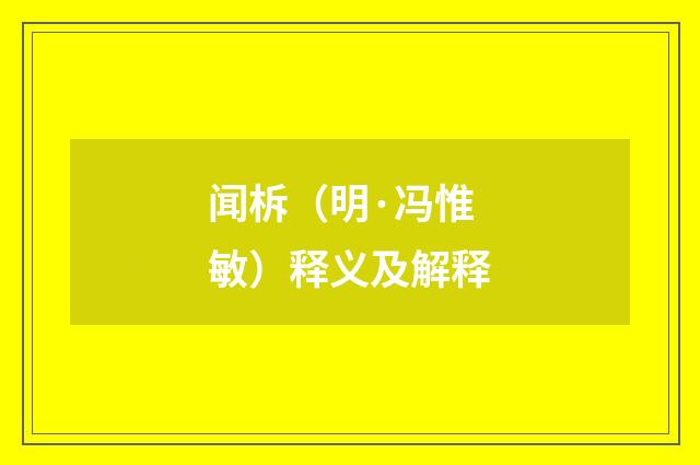 闻柝（明·冯惟敏）释义及解释