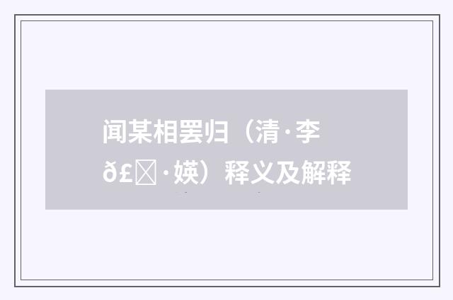 闻某相罢归（清·李𣀷媖）释义及解释