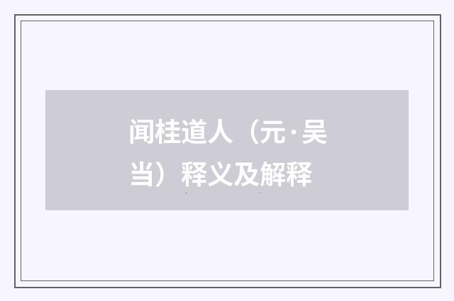 闻桂道人（元·吴当）释义及解释