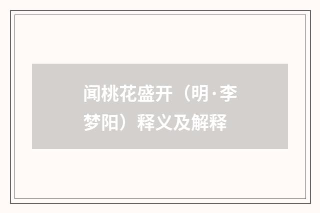 闻桃花盛开（明·李梦阳）释义及解释
