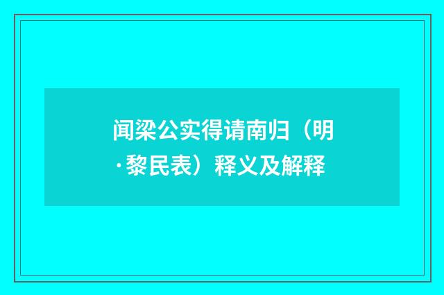 闻梁公实得请南归（明·黎民表）释义及解释