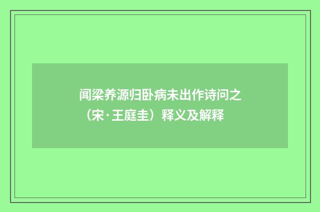 闻梁养源归卧病未出作诗问之（宋·王庭圭）释义及解释