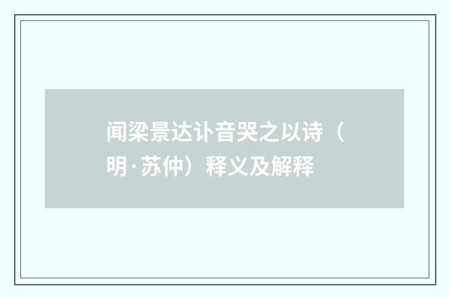 闻梁景达讣音哭之以诗（明·苏仲）释义及解释