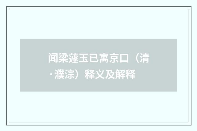 闻梁蘧玉已寓京口（清·濮淙）释义及解释