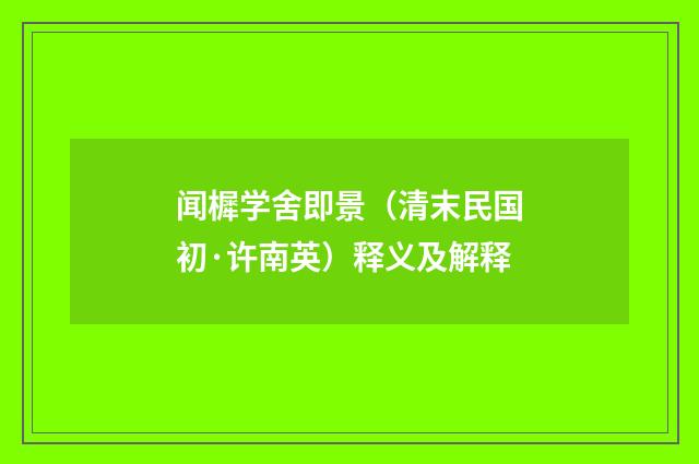 闻樨学舍即景（清末民国初·许南英）释义及解释
