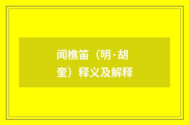闻樵笛（明·胡奎）释义及解释