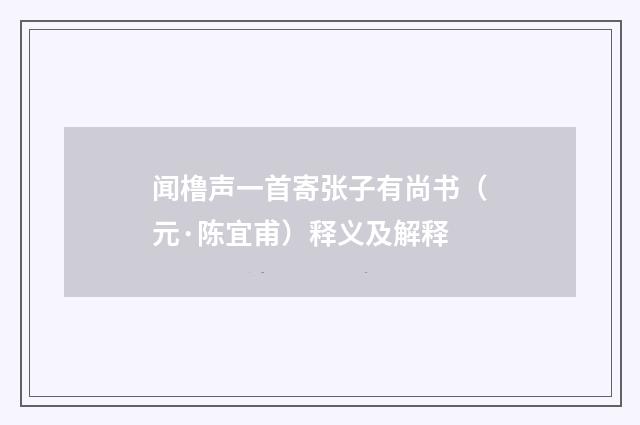 闻橹声一首寄张子有尚书（元·陈宜甫）释义及解释