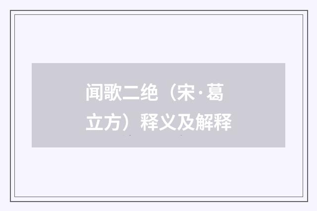 闻歌二绝（宋·葛立方）释义及解释