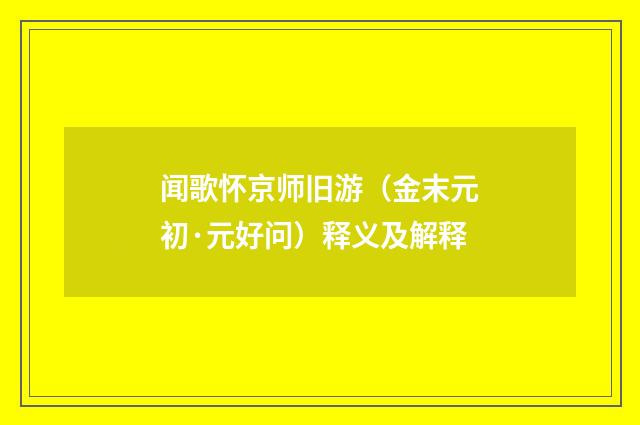 闻歌怀京师旧游（金末元初·元好问）释义及解释