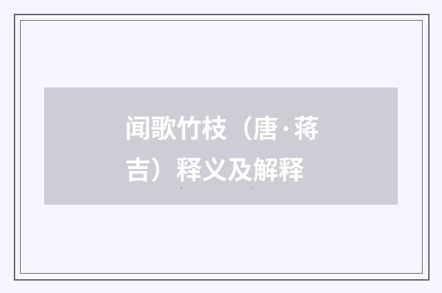 闻歌竹枝（唐·蒋吉）释义及解释