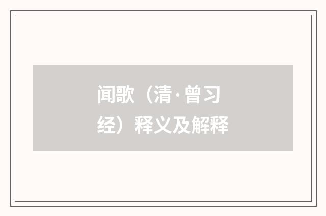 闻歌（清·曾习经）释义及解释