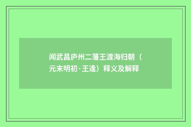闻武昌庐州二藩王渡海归朝（元末明初·王逢）释义及解释