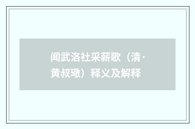 闻武洛社采薪歌（清·黄叔璥）释义及解释