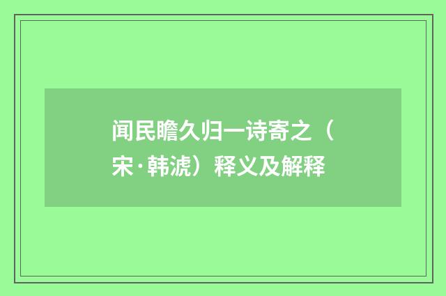 闻民瞻久归一诗寄之（宋·韩淲）释义及解释
