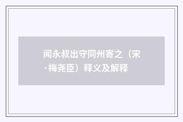闻永叔出守同州寄之（宋·梅尧臣）释义及解释