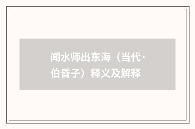 闻水师出东海（当代·伯昏子）释义及解释