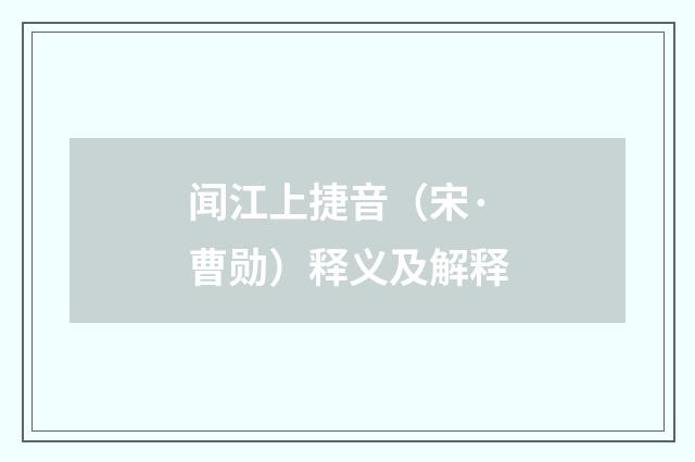 闻江上捷音（宋·曹勋）释义及解释
